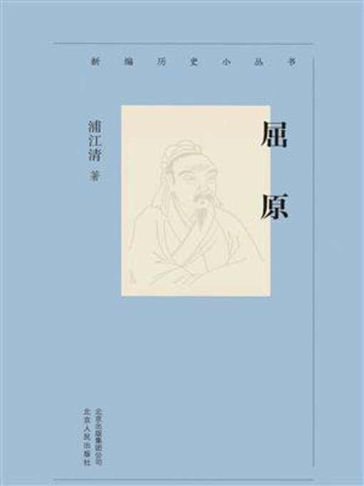 Title details for 屈原 by 浦江清 - Available